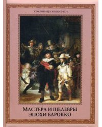 Мастера и шедевры эпохи барокко