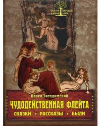 Чудодейственная флейта. Сказки. Рассказы. Были
