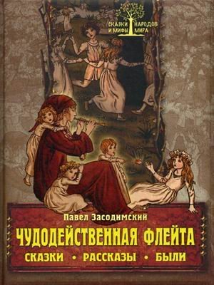 Чудодейственная флейта. Сказки. Рассказы. Были