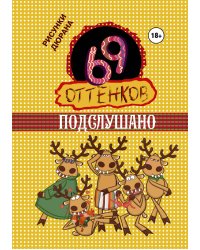 Подслушано