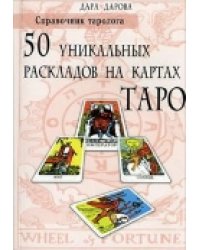 Справочник таролога. 50 уникальных раскладов на картах Таро