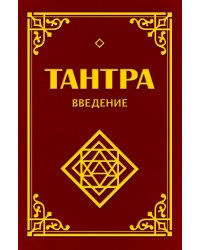 Тантра. Введение