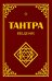 Тантра. Введение