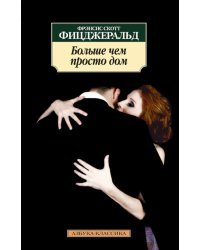 Больше чем просто дом