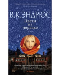 Цветы на чердаке