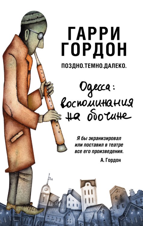 Портрет эпохи. Подстрочник Поздно. Темно. Далеко. Одесса: воспоминания на обочине