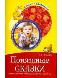 Понятные сказки. Беседы с детьми об игрушках, растениях и животных