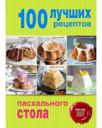 100 лучших рецептов пасхального стола