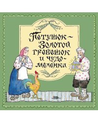 Петушок - Золотой гребешок и чудо-меленка