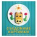 Съедобные картинки. Веселые завтраки для больших и маленьких. Книга рецептов