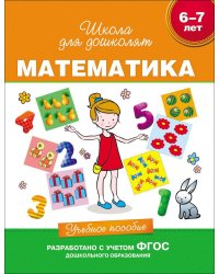 Математика. 6-7 лет. Учебное пособие