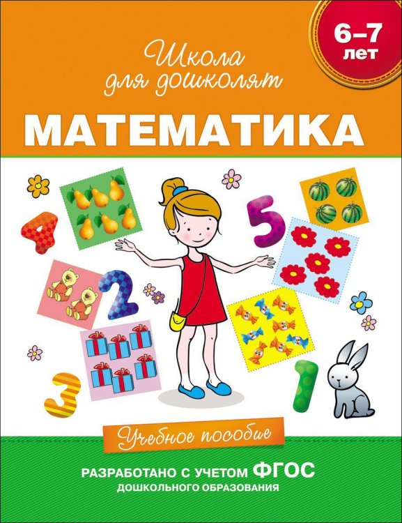 Математика. 6-7 лет. Учебное пособие