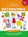 Математика. 6-7 лет. Учебное пособие