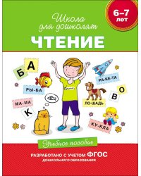 Чтение. 6-7 лет. Учебное пособие