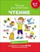 Чтение. 6-7 лет. Учебное пособие
