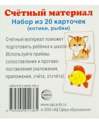 Счетный материал "Котики, рыбки" (набор из 20 карточек)