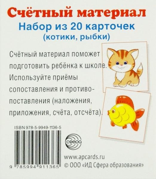 Счетный материал "Котики, рыбки" (набор из 20 карточек)