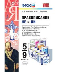 Правописание "не" и "ни". 5-9 классы. К учебникам Т.А. Ладыженской; М.М. Разумовской; В.В. Бабайцевой. ФГОС