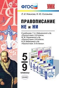 Правописание "не" и "ни". 5-9 классы. К учебникам Т.А. Ладыженской; М.М. Разумовской; В.В. Бабайцевой. ФГОС