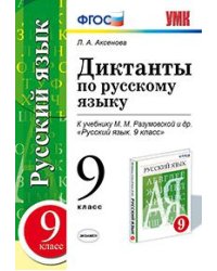 Диктанты по русскому языку. 9 класс. К учебнику М.М. Разумовской. ФГОС