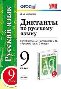 Диктанты по русскому языку. 9 класс. К учебнику М.М. Разумовской. ФГОС