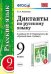 Диктанты по русскому языку. 9 класс. К учебнику М.М. Разумовской. ФГОС
