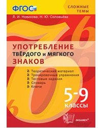 Употребление твёрдого и мягкого знаков. 5-9 классы. ФГОС