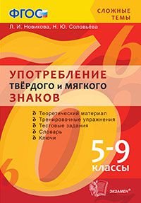 Употребление твёрдого и мягкого знаков. 5-9 классы. ФГОС