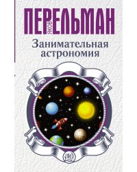 Занимательная астрономия