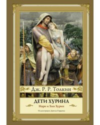 Дети Хурина