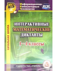 CD-ROM. Интерактивные математические диктанты. 1-4 классы (CD). ФГОС