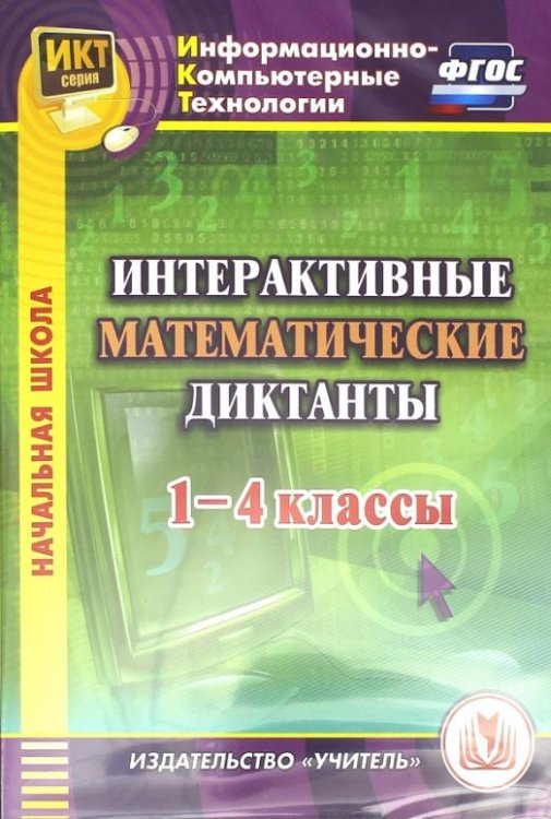 CD-ROM. Интерактивные математические диктанты. 1-4 классы (CD). ФГОС