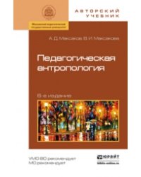 Педагогическая антропология. Учебное пособие