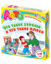 Лото "Что такое хорошо и что такое плохо"