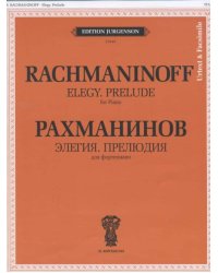 Элегия. Прелюдия. Для фортепиано. Уртекст и факсимиле
