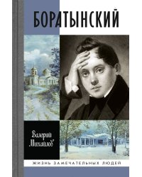 Боратынский