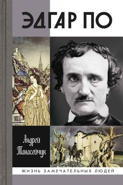Обложка книги «Эдгар По» — Танасейчук Андрей Борисович, ISBN 9785235037649
