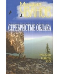Серебристые облака. Рассказы, повесть, эссе