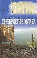 Обложка книги «Серебристые облака. Рассказы, повесть, эссе» — Чванов Михаил Андреевич, ISBN 9785444424629
