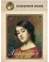 Алексей Харламов