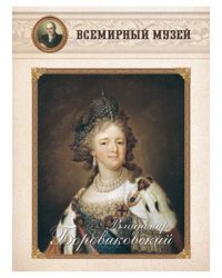 Владимир Боровиковский
