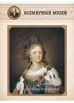 Обложка книги «Владимир Боровиковский», ISBN 9785359001076