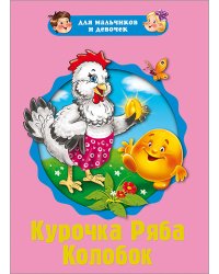 Курочка Ряба. Колобок