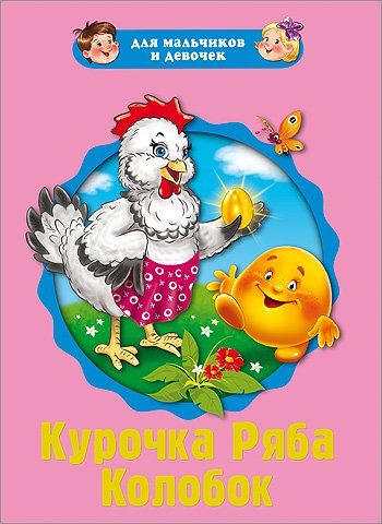Обложка книги «Курочка Ряба. Колобок», ISBN 9785378212125