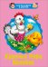 Обложка книги «Курочка Ряба. Колобок», ISBN 9785378212125