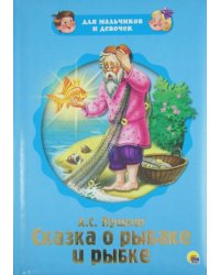 Для мальчиков и девочек. Сказка о рыбаке и рыбке