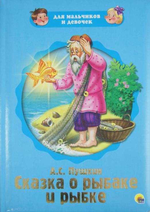 Для мальчиков и девочек. Сказка о рыбаке и рыбке