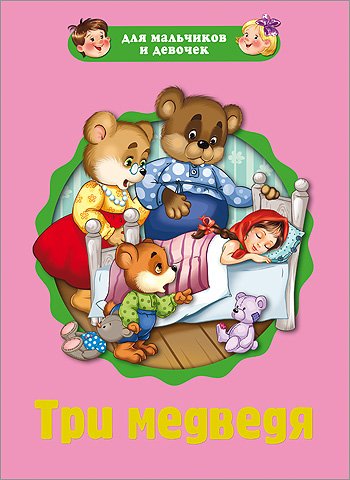Обложка книги «Три медведя», ISBN 9785378212170