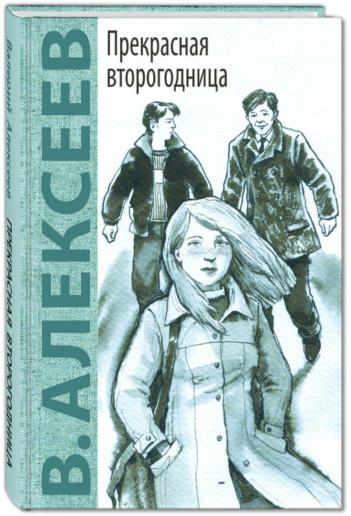 Прекрасная второгодница