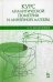 Курс аналитической геометрии и линейной алгебры. Учебник
